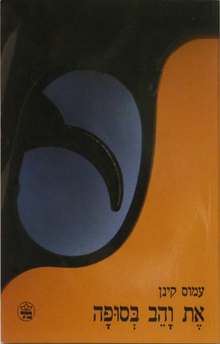 את והב בסופה (Paperback)