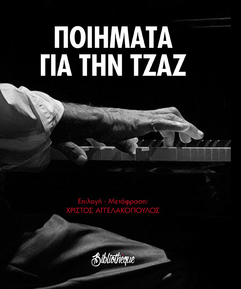 Ποιήματα για την Τζαζ (Paperback)