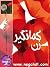 زن کمانگیر by رویا رضوی زن کمانگیر by رویا رضوی
