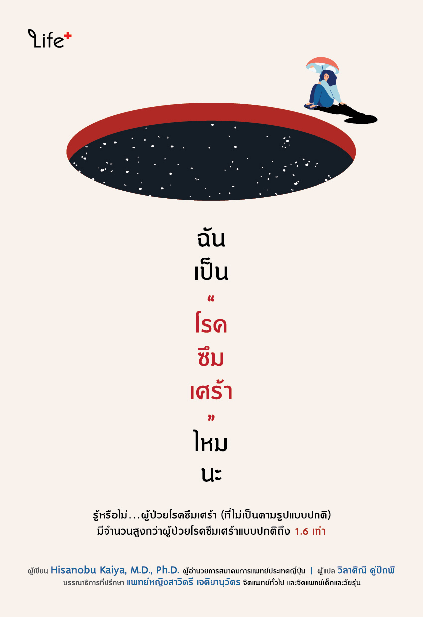ฉันเป็น "โรคซึมเศร้า" ไหมนะ