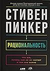 Ratsionalnost: Chto eto, pochemu nam ee ne khvataet i chem ona vazhna