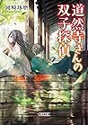 道然寺さんの双子探偵 道然寺さんの双子探偵