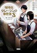 珈琲店タレーランの事件簿 8 願いを叶えるマキアート