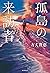 孤島の来訪者