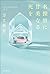 名探偵に甘美なる死を
