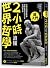 2小時讀懂世界哲學：從柏拉圖到桑德爾，哲學家教你改變人生的38種思考
