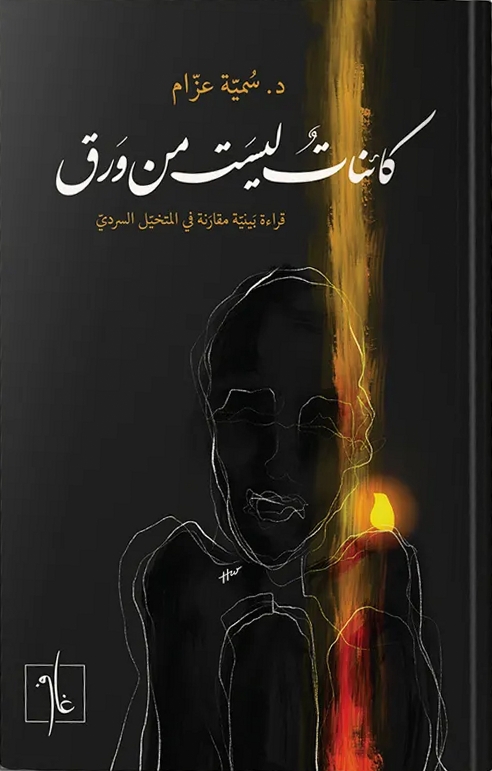 كائنات ليست من ورق