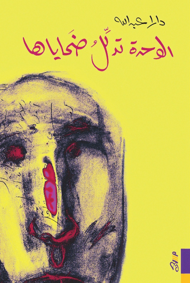 الوحدة تدلل ضحاياها (Paperback)