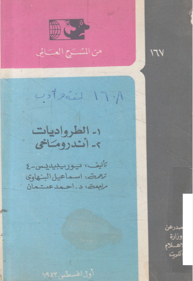 الطرواديات ــ أندروماخي (Paperback)