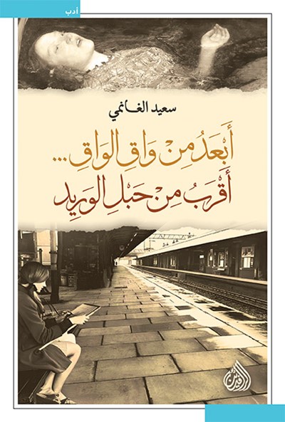 أبعد من واق الواق...أقرب من حبل الوريد (Kindle Edition)