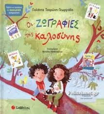 Οι ζωγραφιές της καλοσύνης