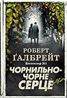 Чорнильно-чорне серце by Robert Galbraith
