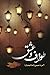 طواف و عشق
