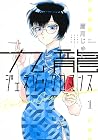 九龍ジェネリックロマンス 1 [K...