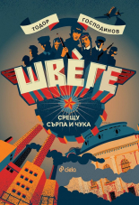 Швеге (Paperback)