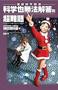 空想科學讀本：科學也無法解答的超難題
