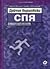 Спя. Ти си това, което правиш