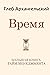 Время. Большая книга тайм-м...