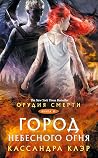 Орудия Смерти. Го...