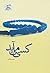 کسی می‌آید by مریم ریاحی