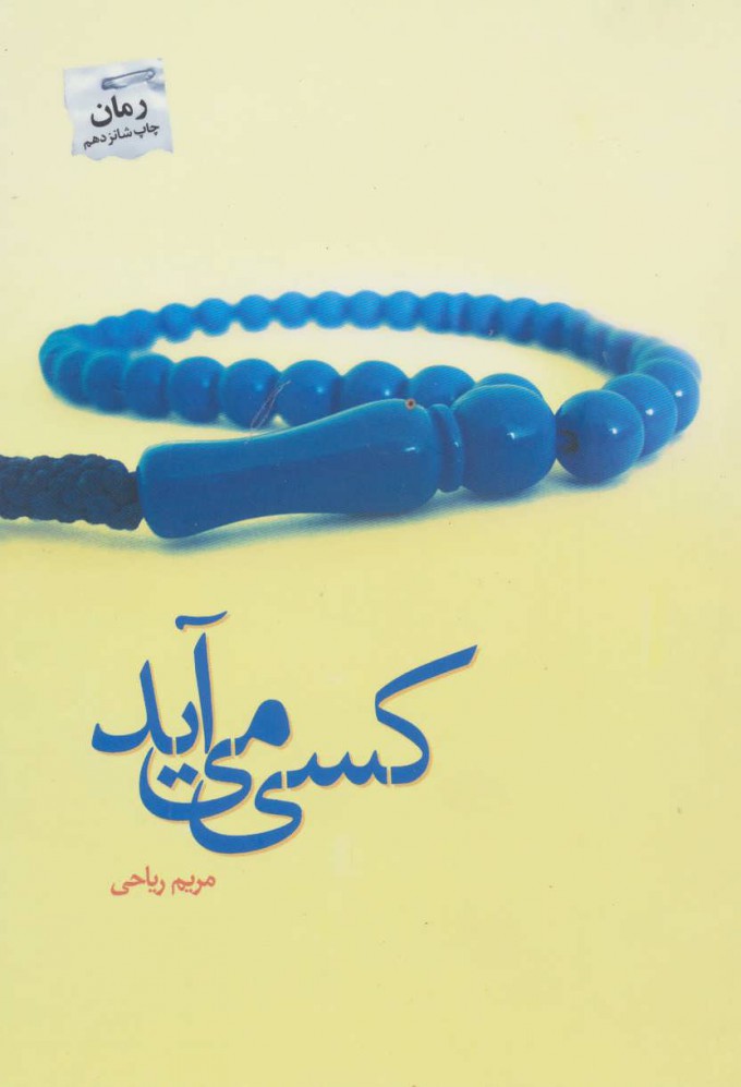 کسی می‌آید (Paperback)