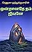 ஒன்றானதே நம் ஜீவனே: Ondranadhe nam jeevane (Tamil Edition)