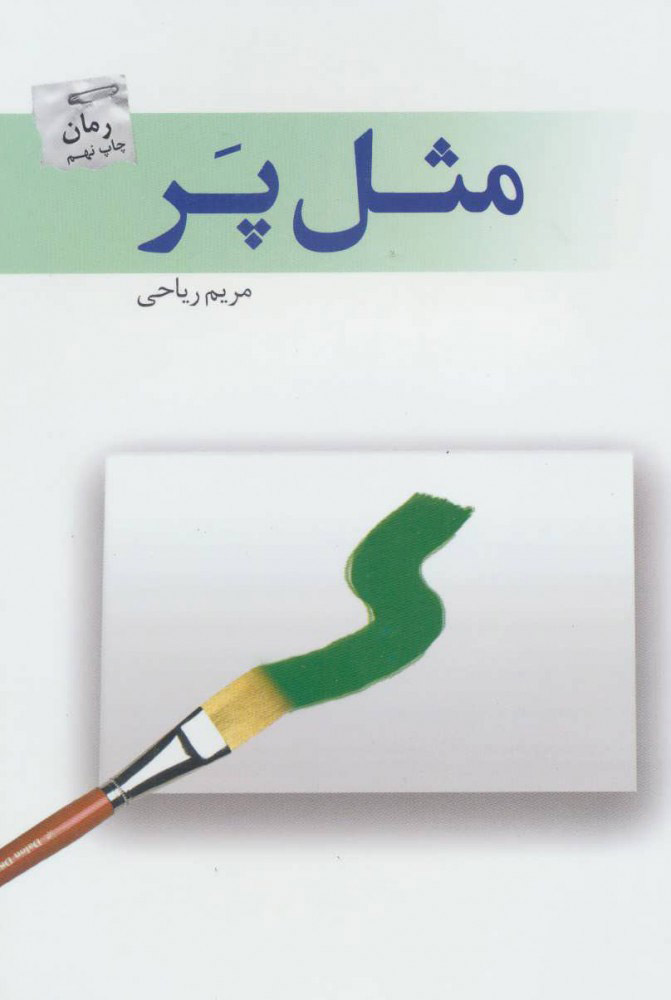 مثل پر (Paperback)