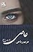 عاصی