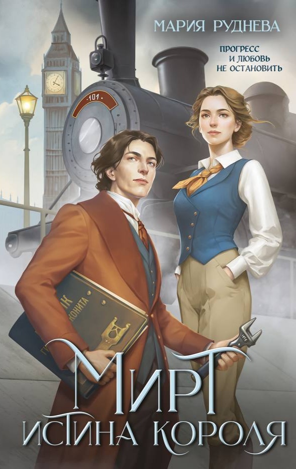 Мирт. Истина короля (Мирт #1)