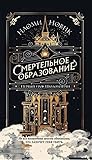 Смертельное образование. Первый урок Шоломанчи (The Scholomance, #1)