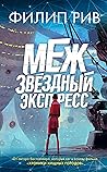 Межзвездный экспресс