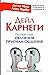 Дейл Карнеги. Полный курс обучения приемам общения (Russian Edition)