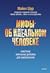 Мифы об идеальном человеке. Каверзные моральные дилеммы для самопознания