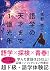 語学の天才まで１億光年 by 高野 秀行
