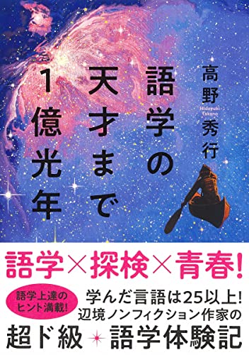 語学の天才まで１億光年