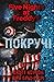 Покручі (Five Nights at Freddy's, #2)