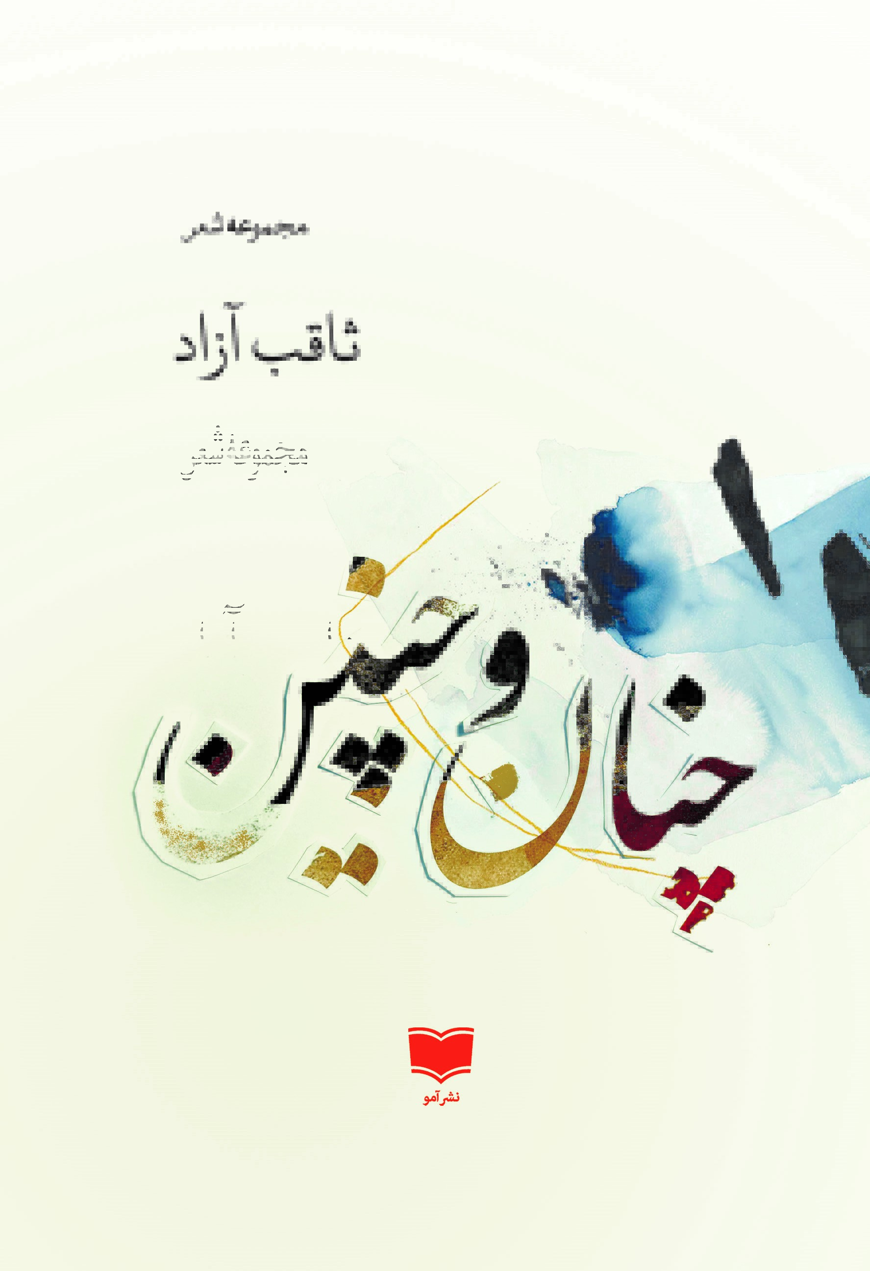 چنان و چنین (Paperback)