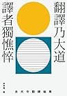 翻譯乃大道，譯者獨憔悴：余光中翻譯論集