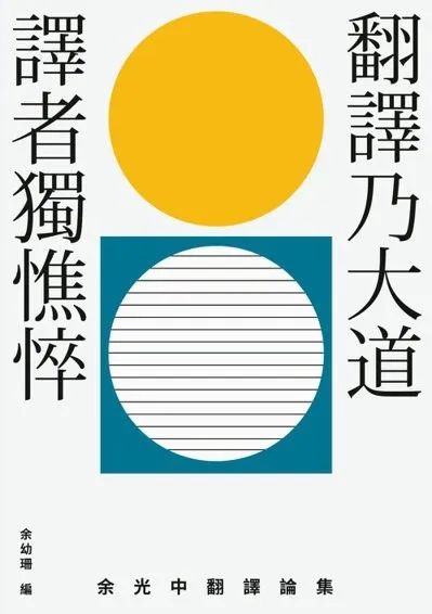 翻譯乃大道,譯者獨憔悴:余光中翻譯論集