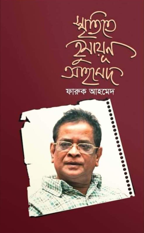 স্মৃতিতে হুমায়ূন আহমেদ