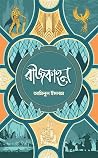 রাজকাহন