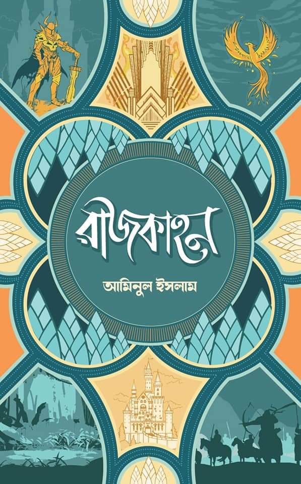 রাজকাহন( প্রথম খন্ড)
