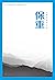 保重【大冰2022年全新作品，小蓝书系列收官之作！决绝...