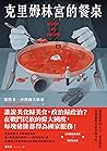 克里姆林宮的餐桌