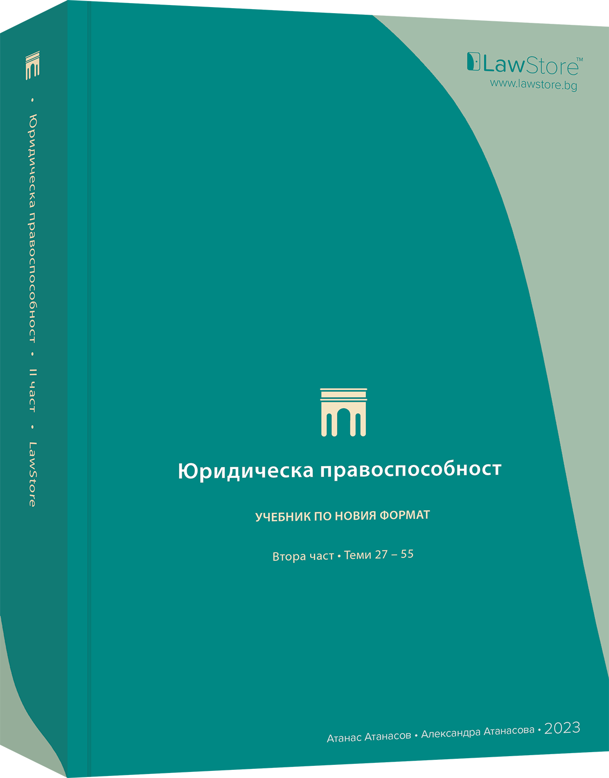 Юридическа правоспособност ∙ Втора част