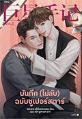บันทึก (ไม่ลับ) ฉบับซูเปอร์สตาร์ เล่ม 2