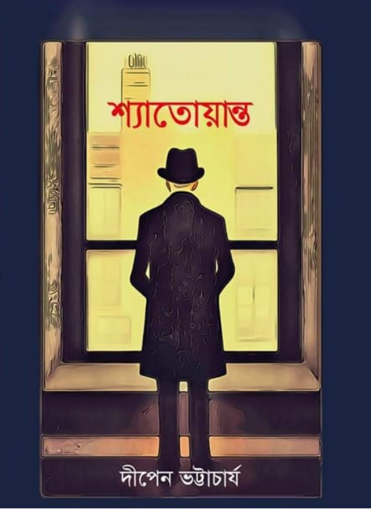 শ্যাতোয়ান্ত (Hardcover)