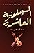 السيمفونية العاشرة