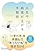 人生の純度が上がる手帳術 (Japanese Edition)