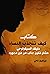 ‫كيف تنجذب النساء: دليلك ال...